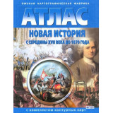 Атлас Новая история с середины XVII века до 1870 года с комплектом контурных карт (Картография Омск)