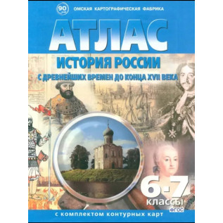 Атлас Отечественная история с древнейших времен до конца XVII века 6-7 классы, с комплектом контурных карт (Картография Омск)