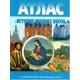 Атлас История средних веков с комплектом контурных карт (Картография Омск)