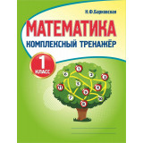 Барковская Н.Ф. Математика 1 класс Комплексный тренажёр