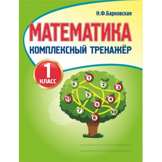 Математика 1 класс Комплексный тренажёр Барковская Н.Ф.