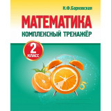 Барковская Н.Ф. Математика 2 класс Комплексный тренажёр