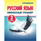 Барковская Н.Ф. Русский язык 3 класс Комплексный тренажёр