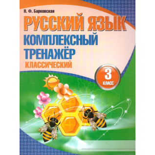 Барковская Н.Ф. Русский язык 3 класс Комплексный тренажёр (классический)