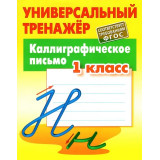 Петренко С.В. Каллиграфическое письмо 1 класс Универсальный тренажер