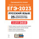 ЕГЭ 2023 Русский язык 25 вариантов Сенина Н.А. (Легион)