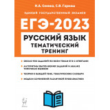 ЕГЭ 2023 Русский язык Тематический тренинг Сенина Н.А.