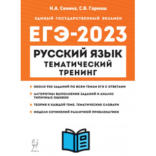 ЕГЭ-2023 Русский язык Тематический тренинг Сенина Н.А.