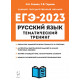 ЕГЭ 2023 Русский язык Тематический тренинг Сенина Н.А.