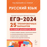 ЕГЭ 2024 Русский язык 25 вариантов Сенина Н.А. (Легион)