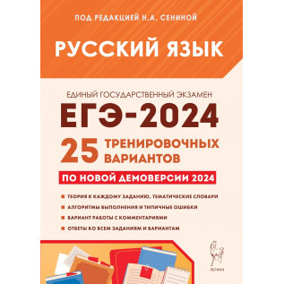ЕГЭ 2024 Русский язык Сенина Н. А. Подготовка к ЕГЭ-2024. 25 тренировочных вариантов по демоверсии.