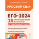ЕГЭ 2024 Русский язык 25 вариантов Сенина Н.А. (Легион)