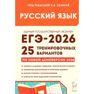 ЕГЭ 2026 Русский язык Сенина Н. А. Подготовка к ЕГЭ-2024. 25 тренировочных вариантов по демоверсии.