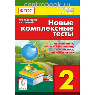 Новые комплексные тесты 2 класс (русский язык, литературное чтение, математика, окружающий мир) Сенина Н.А.