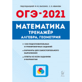 ОГЭ-2021 Математика Лысенко Ф.Ф. Тренажёр алгебра, геометрия