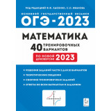 ОГЭ 2023 Математика 40 вариантов Лысенко Ф.Ф. (Легион)