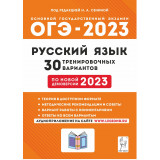 ОГЭ 2023 Русский язык 30 вариантов Сенина Н.А. (Легион)