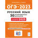 ОГЭ 2023 Русский язык 30 вариантов Сенина Н.А. (Легион)