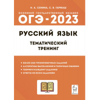 ОГЭ-2023 Русский язык Тематический тренинг Сенина Н.А.