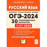 ОГЭ 2024 Русский язык 30 вариантов Сенина Н.А. (Легион)