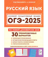 ОГЭ 2025 Русский язык 30 вариантов Сенина Н.А. (Легион)