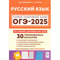 ОГЭ 2025 Русский язык 30 вариантов Сенина Н.А. (Легион)