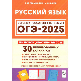 Подготовка к ОГЭ 2025. Русский язык 30 тренировочных вариантов. 9-й класс Сенина Н.А.