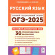 ОГЭ 2025 Русский язык 30 вариантов Сенина Н.А. (Легион)