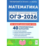 ОГЭ 2026 Математика 40 вариантов Лысенко Ф.Ф. (Легион)