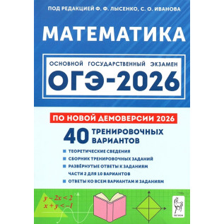Подготовка к ОГЭ 2026 Математика 40 тренировочных вариантов. Под ред. Лысенко Ф.Ф., Иванова С.О.