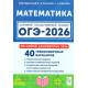 ОГЭ 2026 Математика 40 вариантов Лысенко Ф.Ф. (Легион)