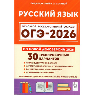 Подготовка к ОГЭ 2026. Русский язык 30 тренировочных вариантов. 9-й класс Сенина Н.А.