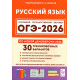 ОГЭ 2026 Русский язык 30 вариантов Сенина Н.А. (Легион)
