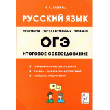 Сенина Н.А. ОГЭ Русский язык Итоговое собеседование 15 тренировочных вариантов