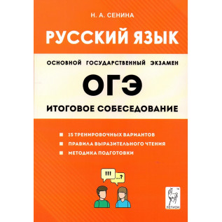 Сенина Н.А. ОГЭ Русский язык Итоговое собеседование 15 тренировочных вариантов (Легион)