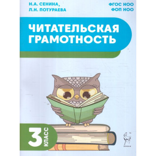 Сенина Н.А. Читательская грамотность 3 класс