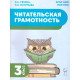 Сенина Н.А. Читательская грамотность 3 класс