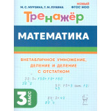 Мурзина М.С.; Лукина Т.М. Тренажер Математика 3 класс Внетабличное умножение, деление и деление с остатком