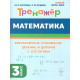 Мурзина М.С.; Лукина Т.М. Тренажер Математика 3 класс Внетабличное умножение, деление и деление с остатком