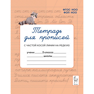 Тетрадь для прописей. Переход с частой косой строки на редкую. 2 класс