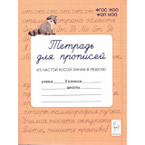 Мурзина М.С., Ельшина Я.И. Тетрадь для прописей 2 класс. Переход из частой косой линии в редкую (Легион)