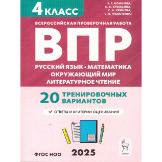 Всероссийская проверочная работа (ВПР) 4 класс 20 тренировочных вариантов. Русский язык, математика, окружающий мир, литературное чтение. Коннова Е.Г., Кравцова С.А., Уринева С.А., Федотенко С.В.