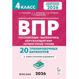Коннова Е.Г. ВПР 4 класс 20 вариантов: русский язык, математика, окружающий мир, литературное чтение