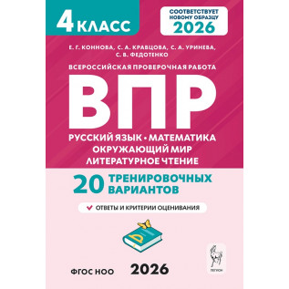 Всероссийская проверочная работа (ВПР) 4 класс 20 тренировочных вариантов. Русский язык, математика, окружающий мир, литературное чтение. Коннова Е.Г., Кравцова С.А., Уринева С.А., Федотенко С.В. Всероссийская проверочная работа (ВПР) 4 класс 20 тренировочных вариантов. Русский язык, математика, окружающий мир, литературное чтение. Коннова Е.Г., Кравцова С.А., Уринева С.А., Федотенко С.В.