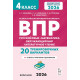 Коннова Е.Г. ВПР 4 класс 20 вариантов: русский язык, математика, окружающий мир, литературное чтение