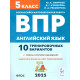 ВПР Английский язык 5 класс 10 тренировочных вариантов Смирнов Ю.А., Рябовичева И.А. (Легион)