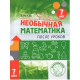 Кац Е.М. Необычная математика после уроков. Для детей 7 лет