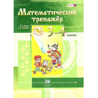 Математический тренажер 3-4 классы Жохов В.И., Терехова А.А.