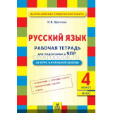 Щеглова И.В. Русский язык 4 класс Рабочая тетрадь для подготовки к ВПР