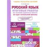 Щеглова И.В. Русский язык 4 класс Итоговые работы на основе единого текста